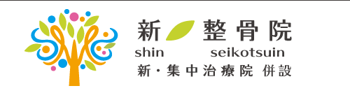 新整骨院（新・集中治療院併設）